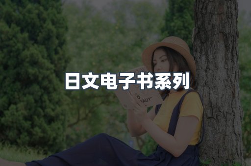 日文电子书系列